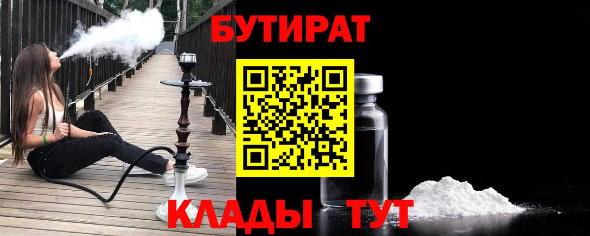Лениногорск  Бутират 1.4BDO  Вход с VPN 