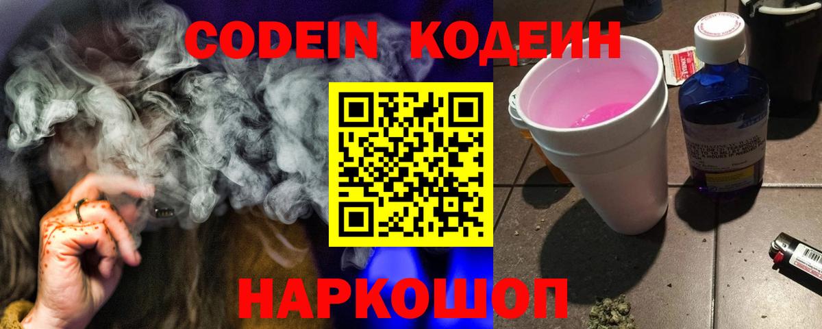 Codein напиток Lean (лин) Лениногорск